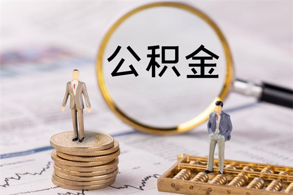 武安公积金离职了可以提吗（公积金离职了就可以取出来吗）