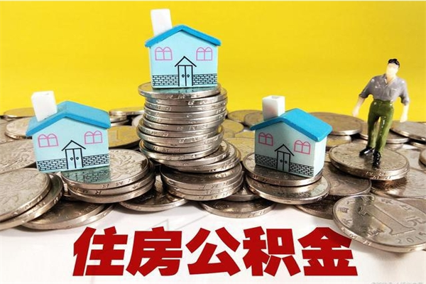 武安辞职了如何取钱公积金（辞职了怎么把住房公积金取出来）