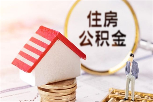 武安离职住房公积金怎么取（离职公积金如何取出来）