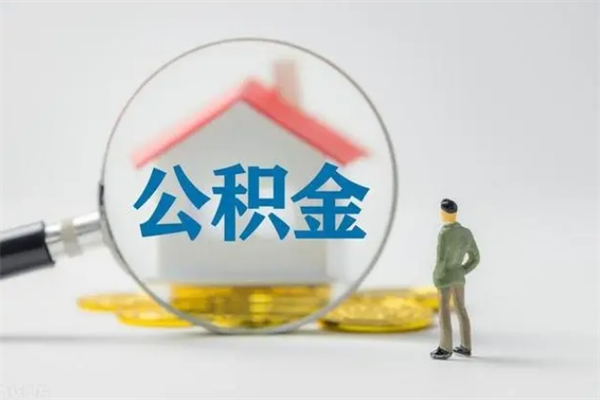 武安辞职了如何取钱公积金（辞职了怎么把住房公积金取出来）