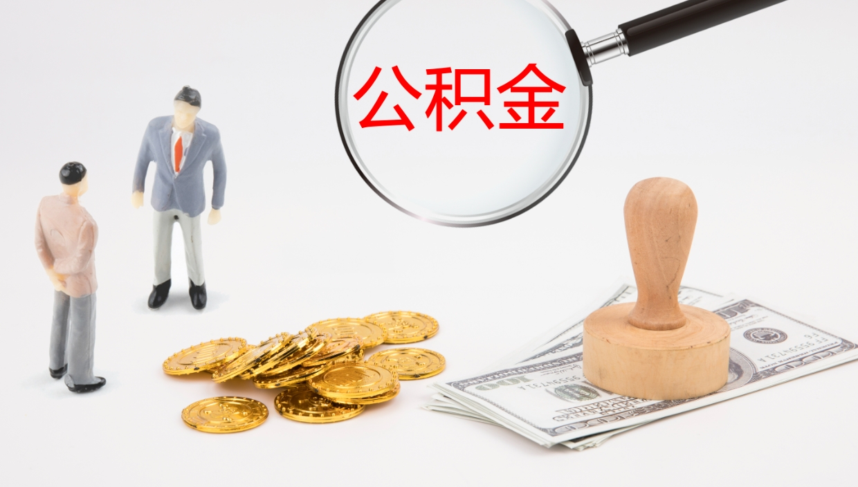 武安辞职可以取公积金（辞职了可以把公积金取出来吗）