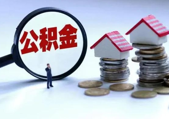 武安在职员工可以领取公积金吗（在职可以领住房公积金吗）