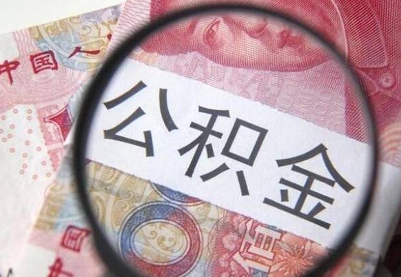 武安公积金一次性提（公积金一次性提取比例）