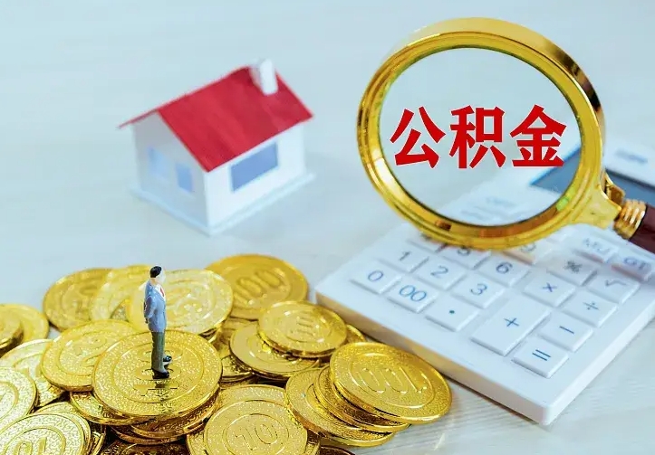 武安封存住房公积金如何取（封存的住房公积金怎么取出来）