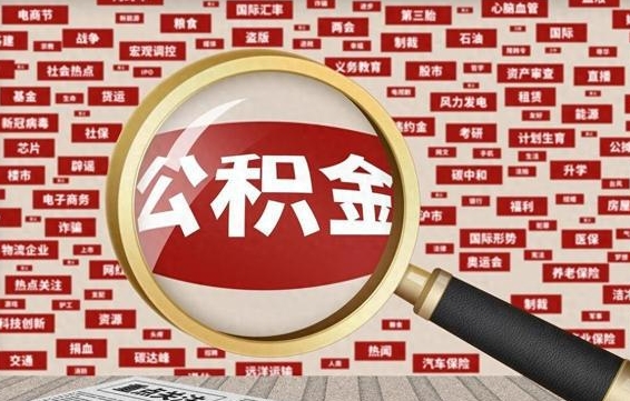 武安辞职可以取公积金（辞职了可以把公积金取出来吗）