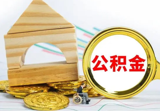 武安在职的公积金怎么取（在职公积金提取流程）