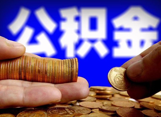 武安辞职可以提出公积金吗（辞职能取出公积金吗）